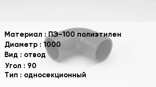 Отвод полиэтиленовый ПЭ-100 полиэтилен 1000 отвод Угол:90 односекционный